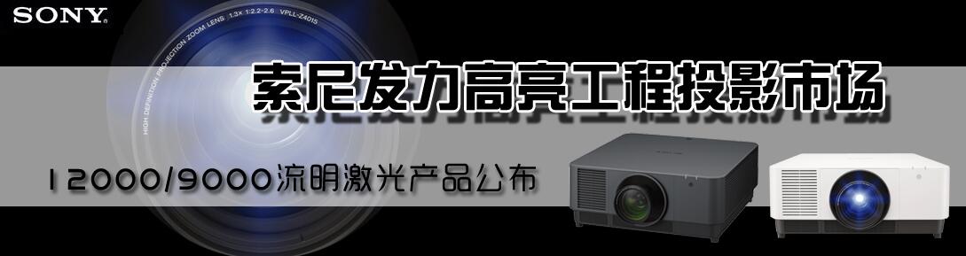 索尼激光工程投影机.jpg