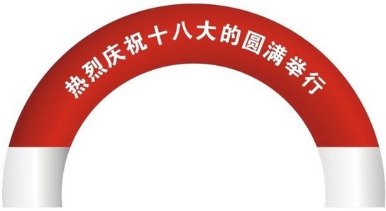 拱门搭建