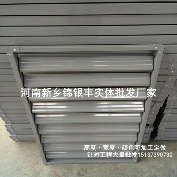 河南防雨百叶窗 百叶窗厂家锦银丰空调防雨百叶窗质量放心实体批发厂家.jpg