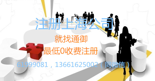 注册上海公司找通御.jpg