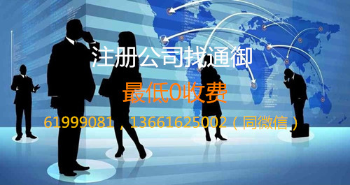注册公司还是找通御.jpg