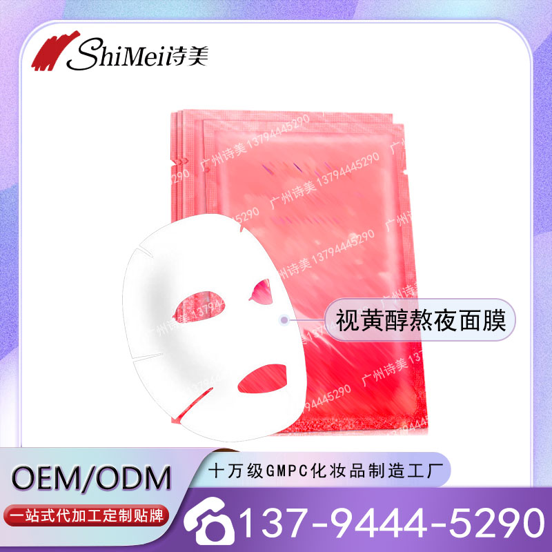 广州厂家OEMODM视黄醇熬夜面膜定制-提亮肤色抗皱蜂蜜面膜代加工.jpg 广州厂家OEMODM视黄醇熬夜面膜定制-提亮肤色抗皱蜂蜜面膜