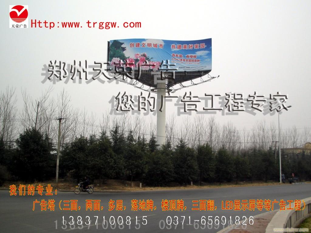 郑州天荣广告有限公司专业的单立柱两面广告塔 三面塔 跨路牌 楼顶牌 墙体牌 高炮 广告塔
