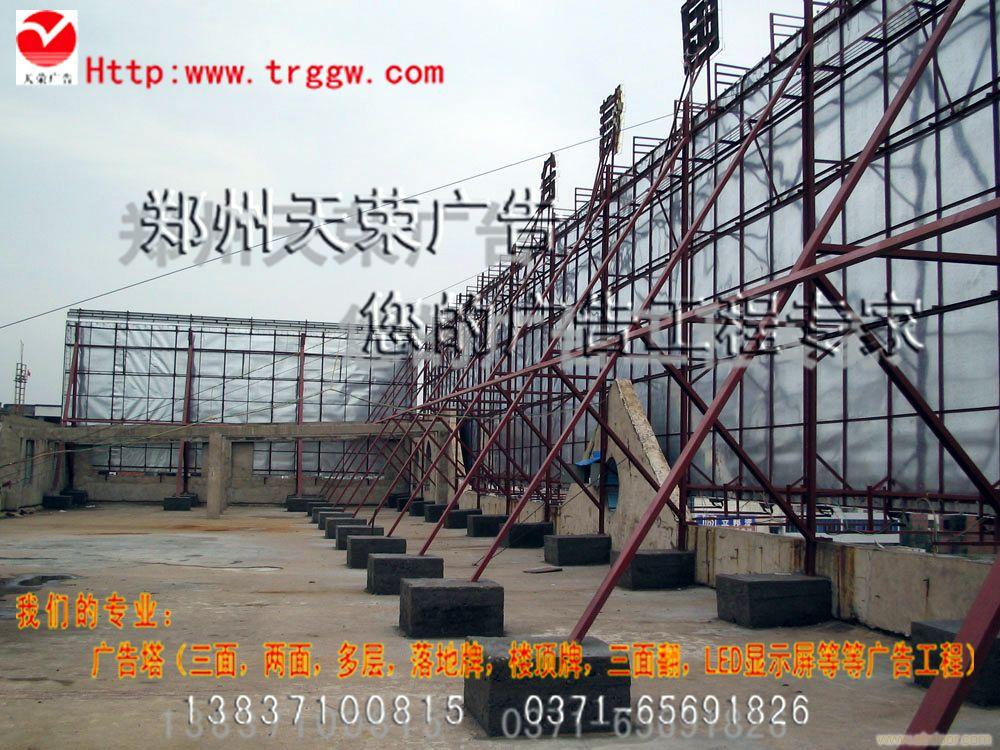 郑州天荣广告有限公司专业的单立柱两面广告塔 三面塔 跨路牌 楼顶牌 墙体牌 高炮 广告塔