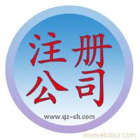 注册公司