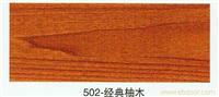 经典柚木 