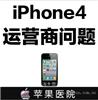 Iphone4无信号读不出运营商