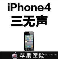 IPhone4三无声