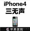 IPhone4三无声