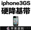 Iphone3gs硬降