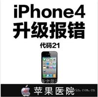 Iphone4升级报错