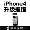Iphone4升级报错