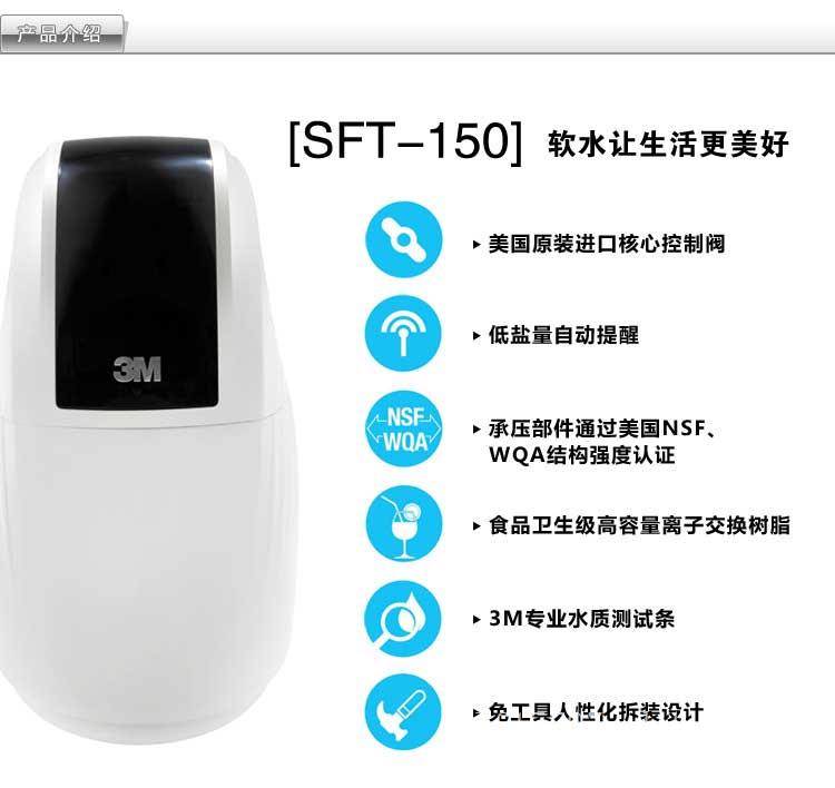 3M家用产品 SFT系列 SFT-150 新款软水机2013上市促销