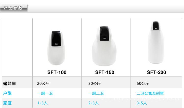 3M家用产品 SFT系列 SFT-150 新款软水机2013上市促销
