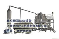 真空低温油炸干燥设备I