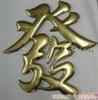 上海铜字设计制作