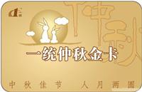一统仲秋金卡哈根达斯礼盒528型