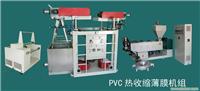 SJ65-SM1100PVC上吹热收缩薄膜机组�