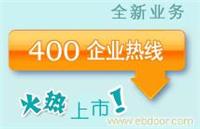 供应400电话