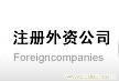 注册中外合资公司所需材料及流程�