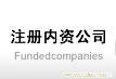 注册内资公司 