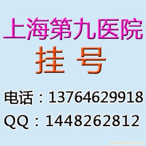 上海第九人民医院网上预约,上海九院网上挂号