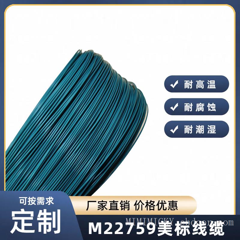 MIL-W-22759电线电缆，铁氟龙高温线，聚四氟乙烯