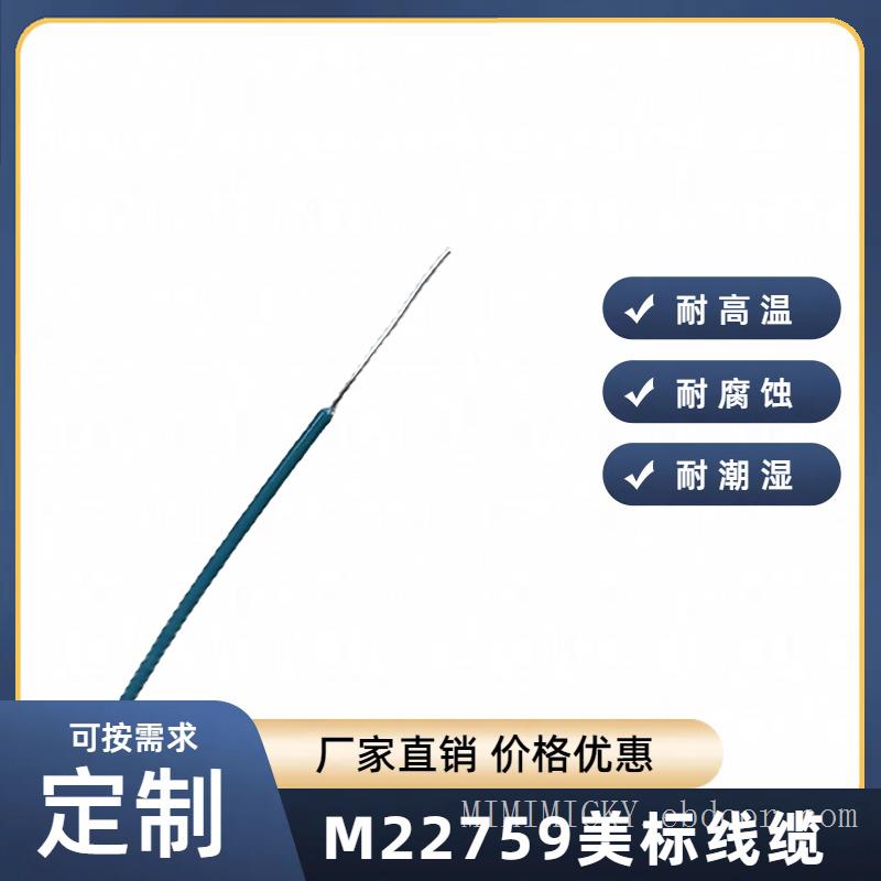 MIL-W-22759电线电缆，铁氟龙高温线，聚四氟乙烯