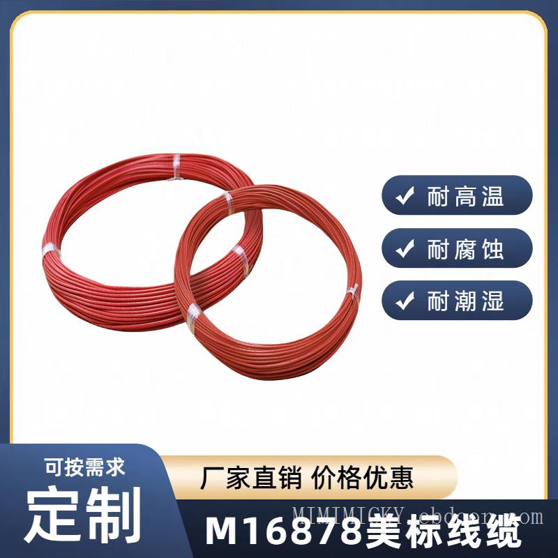 M16878系列 电线电缆，M22759系列 铁氟龙高温线，聚四氟乙烯