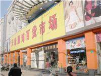 杨浦区家纺床品店/杨浦区百货中心