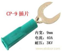 CP-9插片