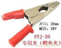 EYJ系列专用夹（鳄鱼夹）