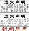 上海遗失声明,遗失声明,上海办理遗失声明,办理遗失声明,