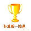 标准版一站通