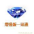 增强版一站通