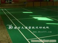 石家庄羽毛球塑胶地板的特性