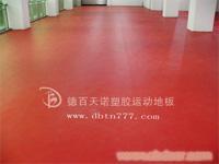 河北天津羽毛球塑胶地板的特性