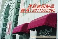 法式遮阳篷面料加工/骨架加工/法式雨篷制作及订购批发厂家