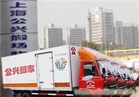 上海搬家公司公兴