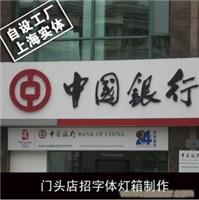 上海门头店招字体灯箱制作