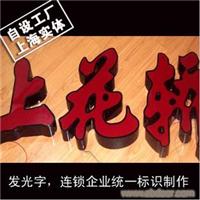 发光字.连锁企业统一标识制作