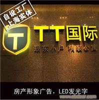 房产形象广告。LED发光字