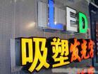 上海吸塑发光字制作/上海户外广告安装