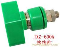 JXZ系列 接线柱（接线端子）