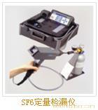 X220型SF6定量检漏仪