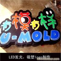 LED发光，吸塑logo制作