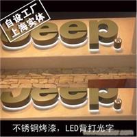 不锈钢烤漆，LED背打光字