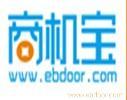商机宝  一年保证360条商机  阿里巴巴 做不到