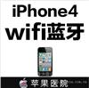 iphone4 wifi蓝牙失灵