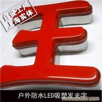 户外防水LED吸塑发光字